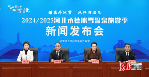 2024 2025河北承德冰雪溫泉旅游季啟幕