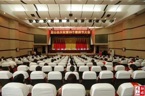 龍山縣人民政府 龍山縣慶祝第39個(gè)教師節(jié)大會(huì)召開