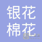 商丘市銀河棉業(yè)股份工商信息_電話_地址_信用信息_財務信息 - 企查查