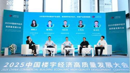 向上生長(zhǎng) 向善同行 2025中國(guó)樓宇經(jīng)濟(jì)高質(zhì)量發(fā)展大會(huì)圓滿(mǎn)舉辦